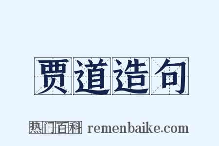 贾道造句是什么意思的图片